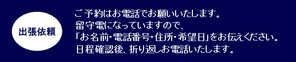 出張カットby髪屋のご予約について